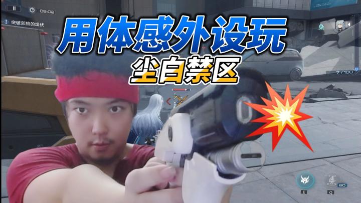 当我用体感外设玩【尘白禁区】功能有多变态?会被封号吗?截图