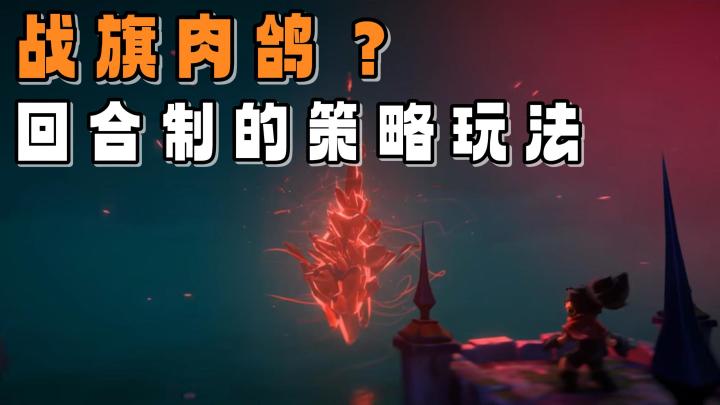 来体验一场战旗回合的肉鸽冒险吧!拿起武器,跟我出发!截图