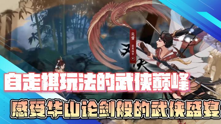 自走棋玩法的武侠巅峰,感受华山论剑般的武侠对决盛宴!!截图