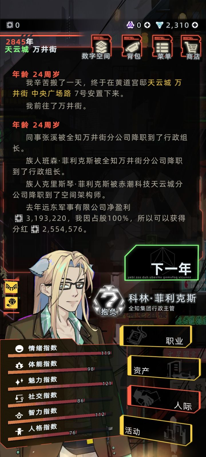 二十代完结，公司五级百分百控股，代理人代理每年收益百万到两千万不等，家族全部满级，家族基金将近七个亿。
现在也就每天看着银行卡里冰冷的数字混经验了。
好友码。wj57076截图