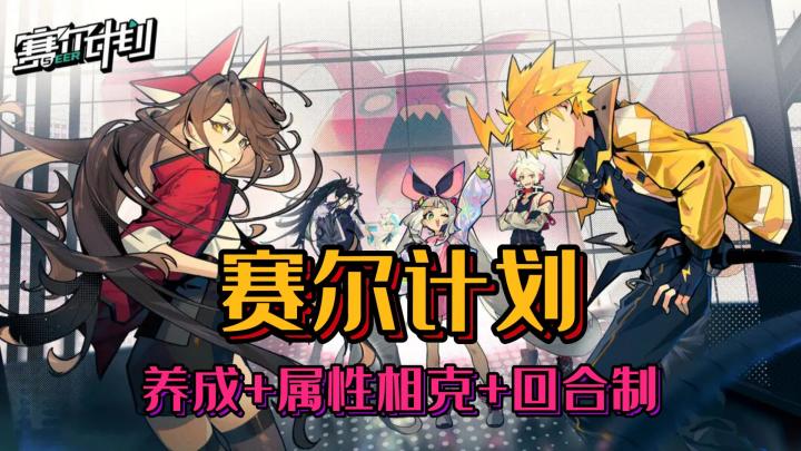 一款基于赛尔号IP打造的回合制策略手游《赛尔计划》截图