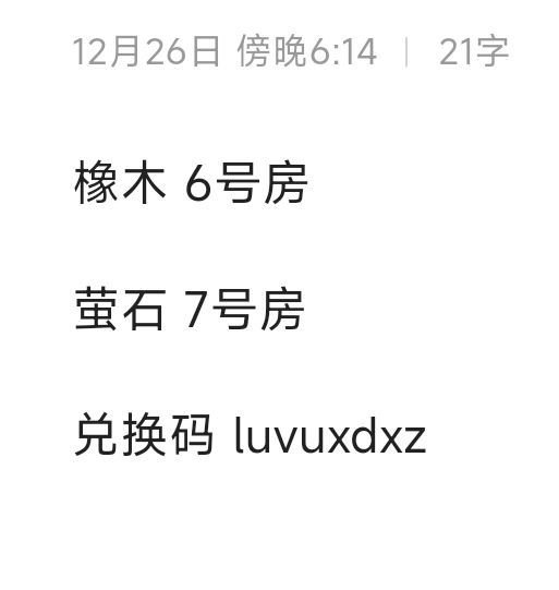 12.26橡木萤石兑换码汇总 评论区复制截图