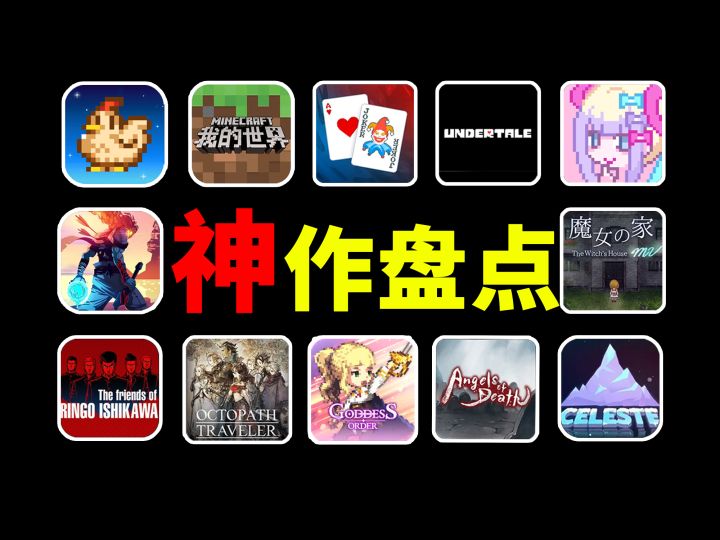 2025年了还要玩?你还记得这些像素风神作吗!!截图