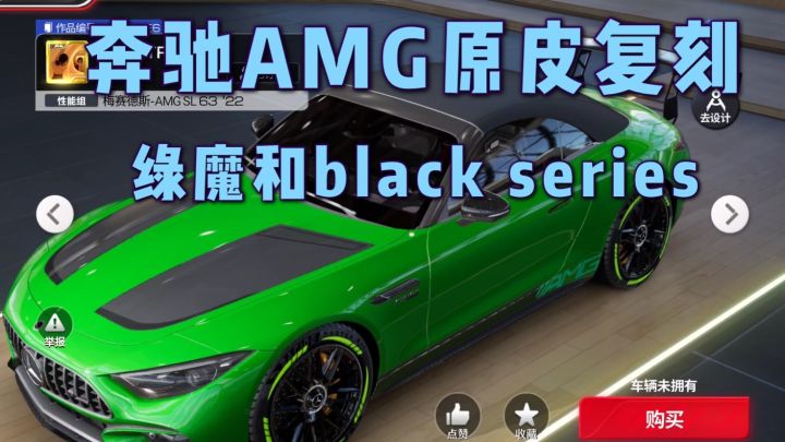 巅峰极速:奔驰AMG原皮复刻,绿魔和black series红皮截图