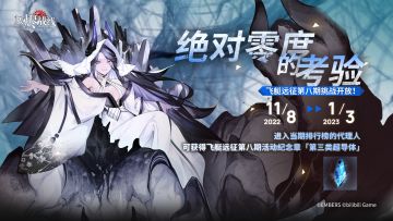 【飞艇远征第八期】∣ 绝对零度的考验