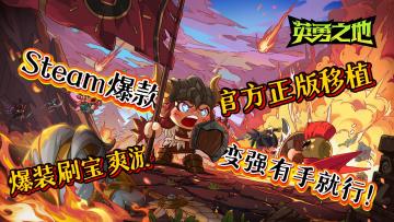 爆装爽游登场！Steam百万玩家狂肝！“刷刷刷”“刷”穿副本！