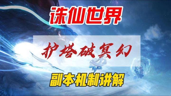 诛仙世界三测,护塔破冥幻副本机制讲解截图