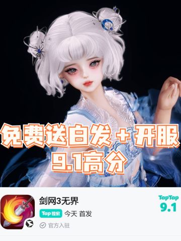 ✨免费送白发＋开服9.1高分✨你不来试试⁉️