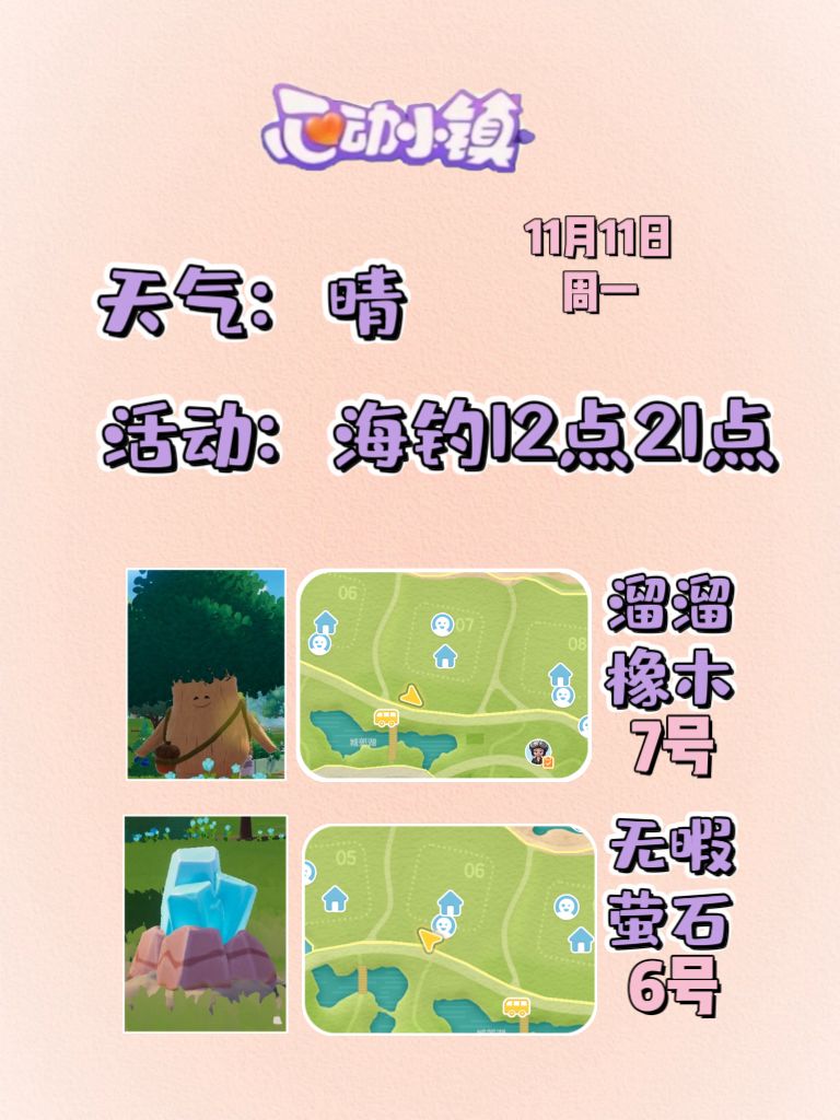 11月11日溜溜木萤石位置及活动摘要 2