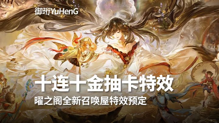 【阴阳师】曜之阁全新召唤屋特效预定截图