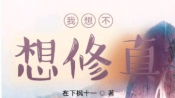 我想不想修真
