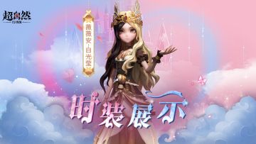 【薇薇安-白光莹】时装展示！