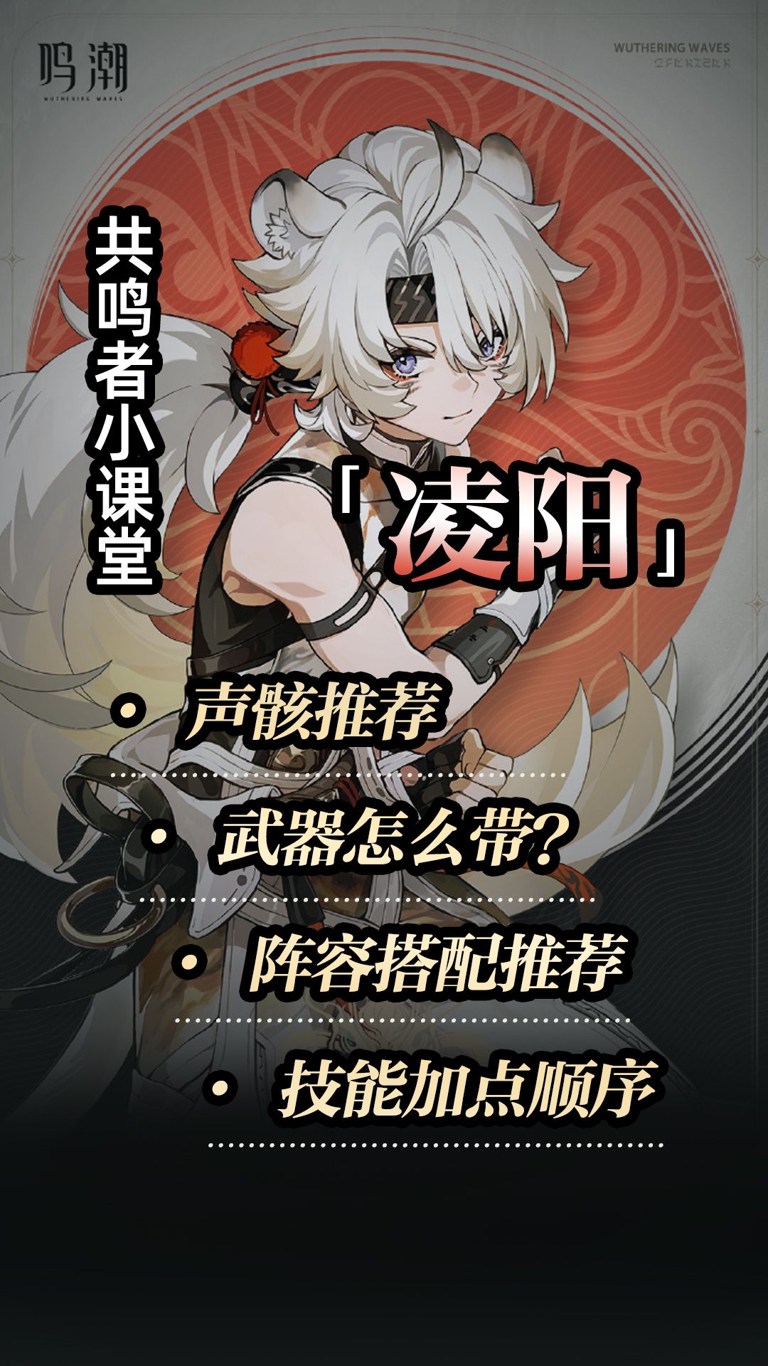 鸣潮凌阳全方位保姆级养成攻略（图文版）截图