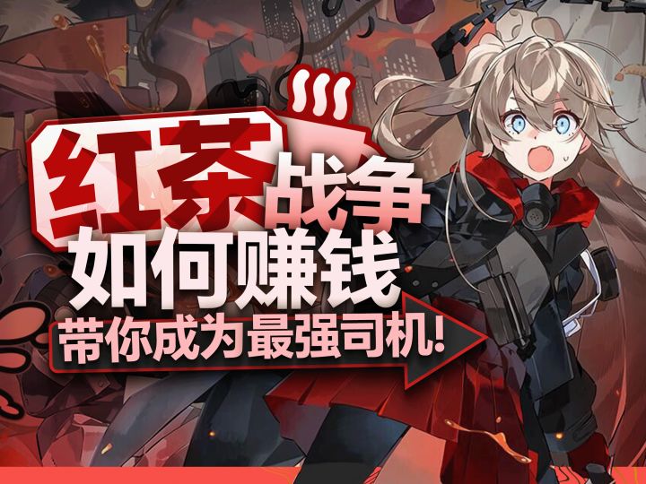 【雷索纳斯】红茶战争如何赚钱!高效跑商攻略助你成为最强列车长截图