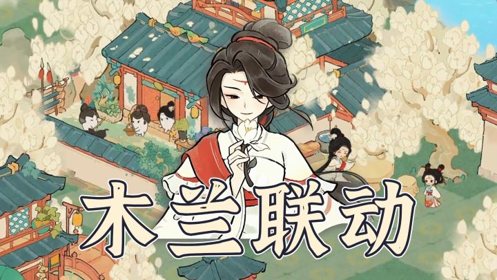 画风极度舒适的山水田园经营游戏❗新版本木兰联动超精美❗截图