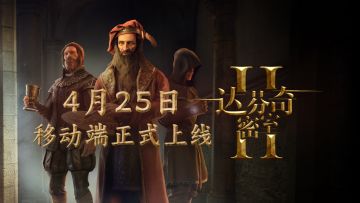 【解谜互推】定档！《达芬奇密室2》4月25日发售！