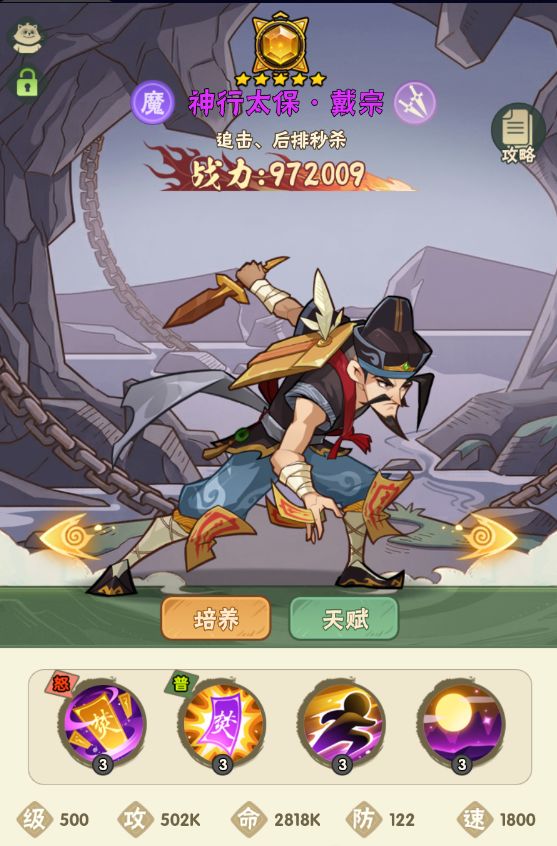 强力武将攻略(刺客篇)——神行太保·戴宗截图