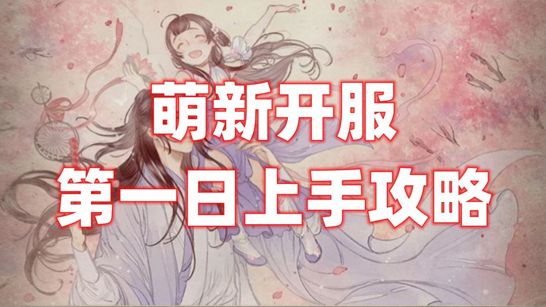 【逆水寒公测攻略】萌新开服第一天，必做的这些事儿！截图