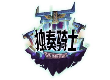 【S15赛季前瞻】战神飞升？亡灵领域？数款新装备加入锤/召唤流派