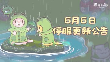 6月6日停服维护更新公告