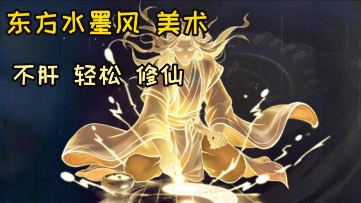 水墨风修仙世界挂机不肝,内容饱满攻略道侣截图