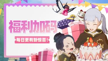 测试首日福利加码！每天都有新惊喜~