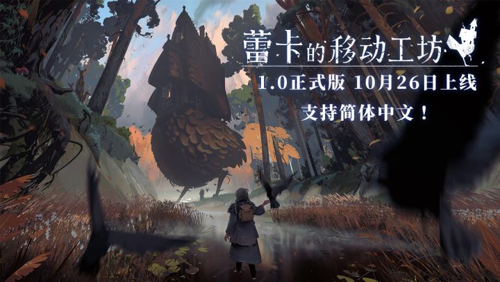 建造会走路的鸡脚小屋《蕾卡的移动工坊》正式版将于10月26日推出截图