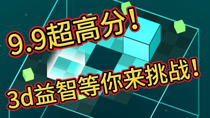 9.9超高分益智小游戏，你敢挑战吗！截图