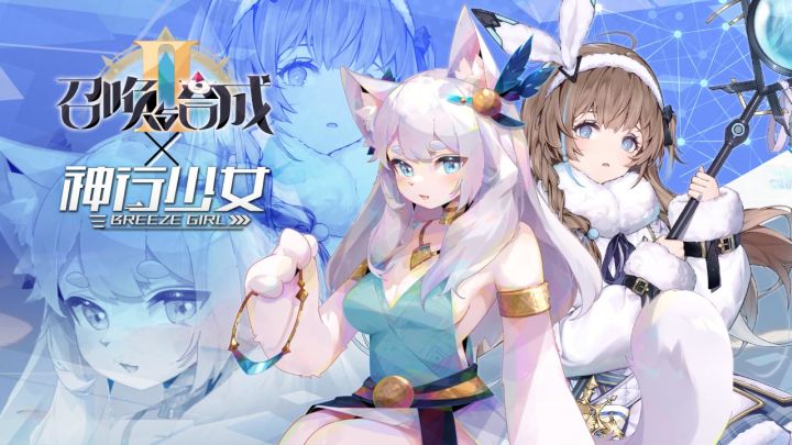 【召唤与合成2 x 神行少女】异界来客,联动开启!截图