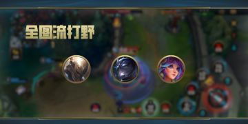 全图流打野玩法为何在新赛季“得宠”？支援快，上分快！