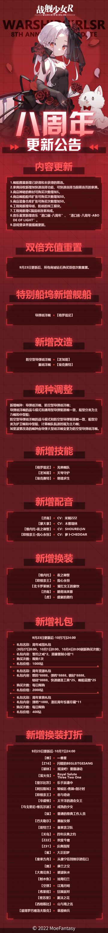 2022.9.23 维护公告 & 八周年版本更新公告