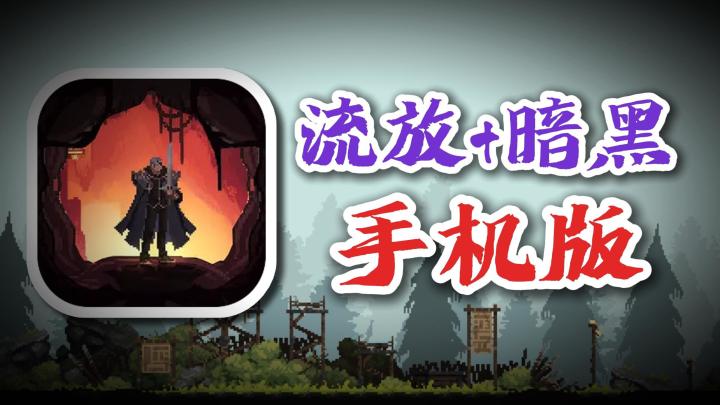 割草+像素+暗黑+流放😋76M打造爆爽塔防刷宝❗200+词缀⚡养老必备截图