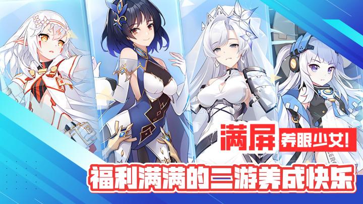 满屏暴击!养眼少女!福利满满的二游快乐!狂送万抽+送全角色!截图