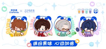 未定事件簿×茶百道联动即将开启丨缤纷果味，心动加倍