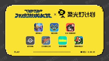 创意？新奇？有趣？聚光灯计划带你逛新游