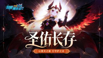 更新预告丨全新资料片「永夜圣佑」即将登场