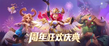 周年狂欢庆典开启！完成周年评分挑战赢取惊喜福利！