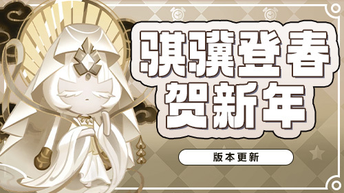 「骐骥登春贺新年」版本更新截图