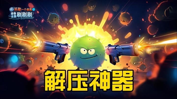 开局一个细胞，装备全靠刷刷刷截图