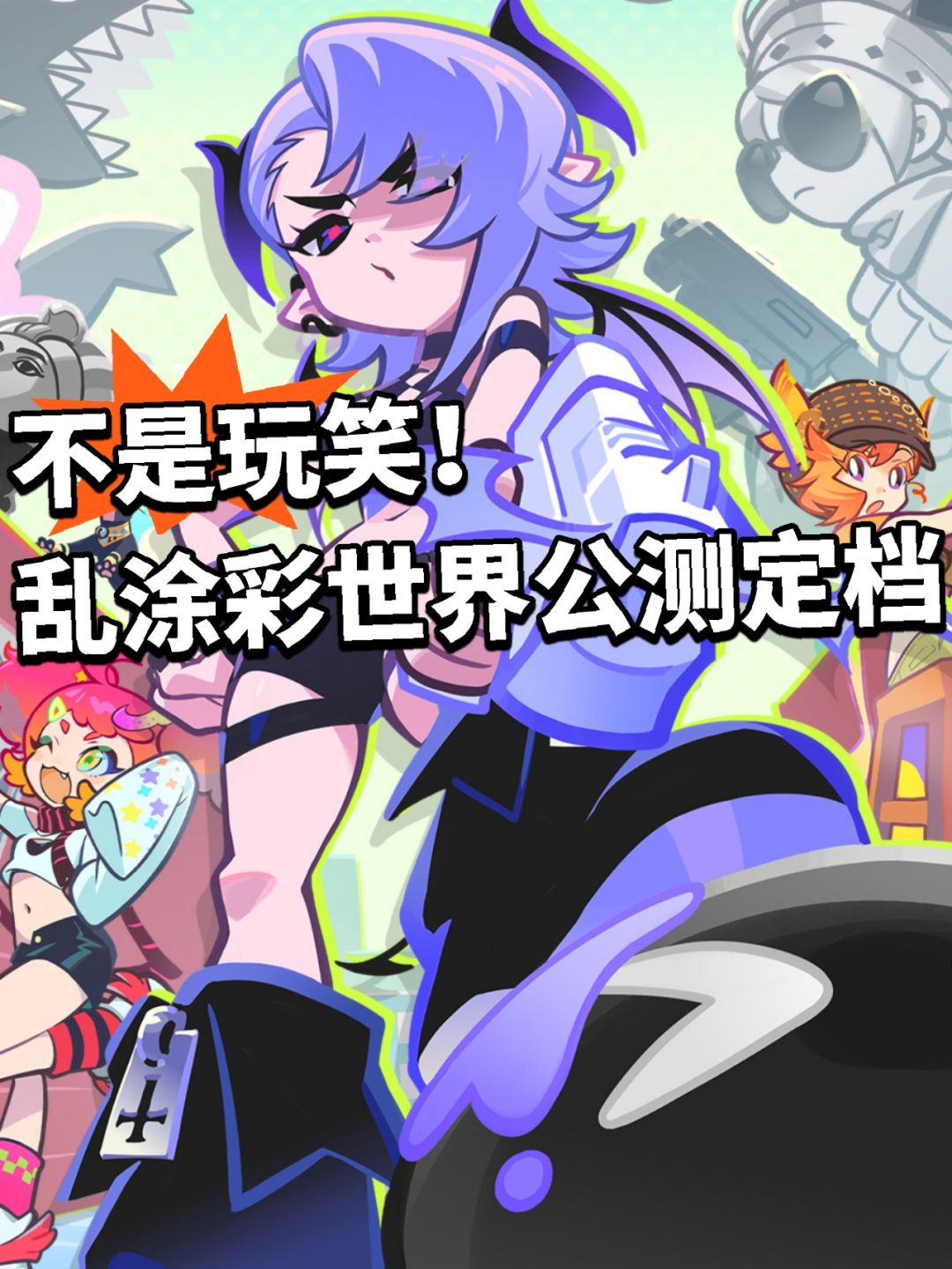 乱涂彩世界公测定档！ 4月终于要上线截图