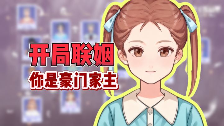 开局就联姻❓留牌子,赐香囊❗截图