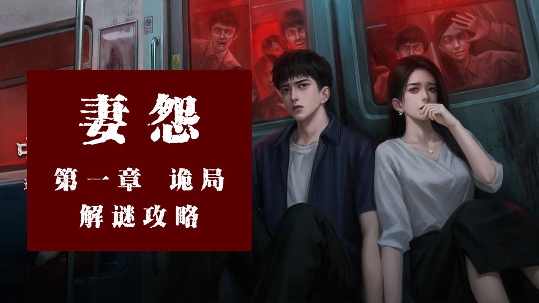 【妻怨】-详细图文攻略-第一章-诡局截图