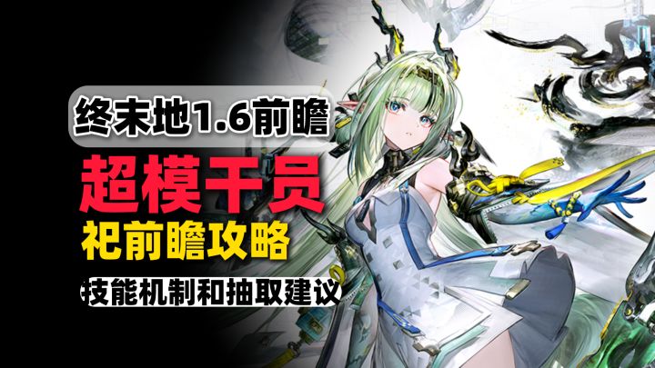 【终末地】机制最超模的干员?冰火双拐全塞一个人身上了!截图