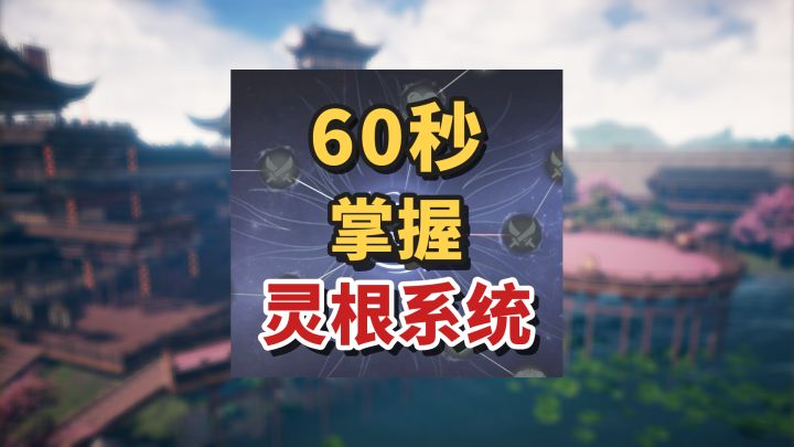 五行灵根有何区别,如何修炼?一分钟带你轻松看懂!截图