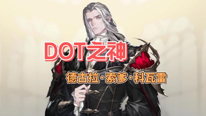 【铃兰之剑】最强DOT角色科瓦雷人物攻略截图