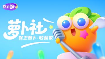 萝卜社如何同步收藏家？快戳这份「数据迁移指南」！