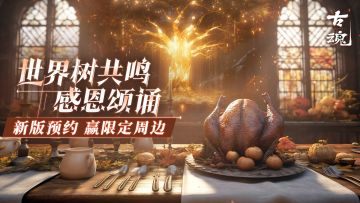 【有奖参加 已开奖】新版本开启丨预约赢海拉限量周边~