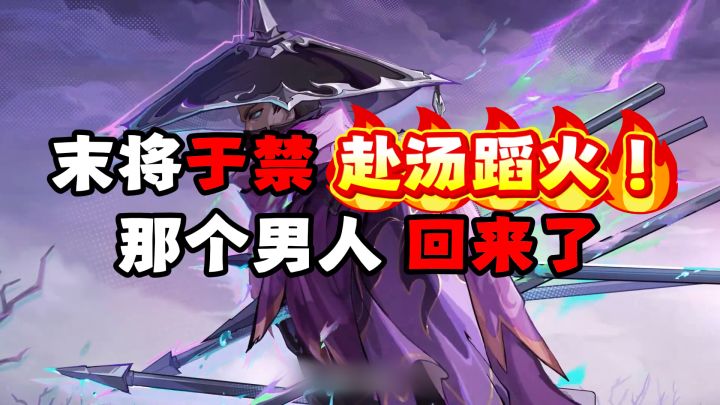 末将于禁,赴汤蹈火!那个男人,回来了截图