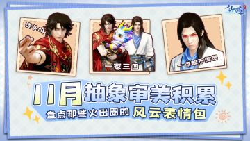 当我用《仙遇》的方式打开那些超魔性的风云表情包！