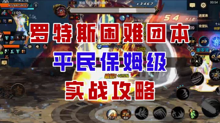 【DNF手游】穿小丑套也能过困难罗特斯？保姆级实战攻略来了！截图